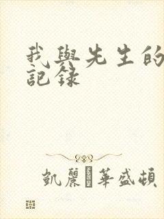 我与先生的恋爱记录