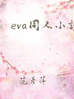 eva同人小说