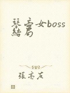 琴帝女boss结局