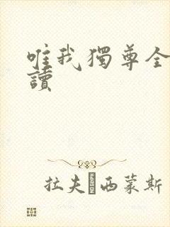 唯我独尊全文阅读