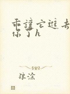 乖让它进去太想你了h