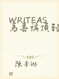 WRITEAS马嘉祺顶到了