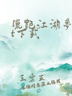 猎艳江湖梦txt下载