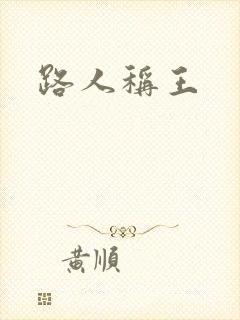 路人称王