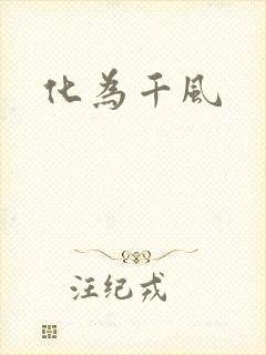 化为千风