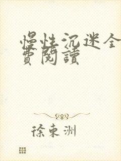 慢性沉迷全文免费阅读