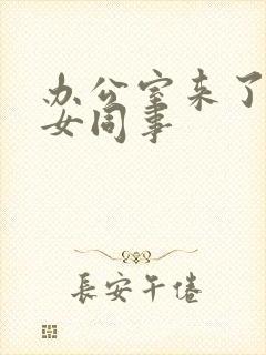 办公室来了极品女同事