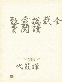 致命总裁全文免费阅读