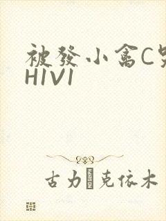 被发小禽C哭尿H1V1