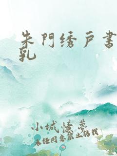 朱门绣户书房弄乳