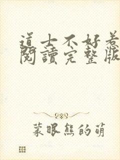 道士不好惹免费阅读完整版