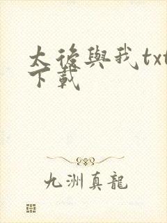 太后与我txt下载