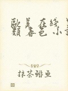 欧美 在线 另类 春色 小说