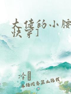 大佬的小腰精[快穿]