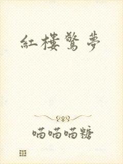 红楼惊梦