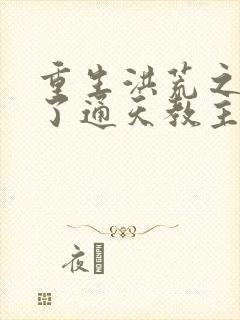 重生洪荒之他成了通天教主