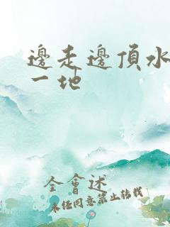 边走边顶水流了一地