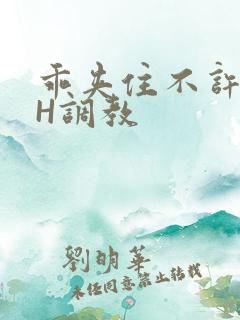 乖夹住不许喷潮H调教