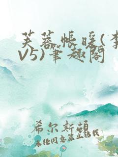 芙蓉帐暖(李寂V5)笔趣阁