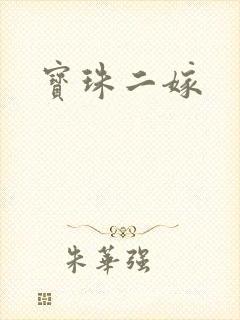 宝珠二嫁
