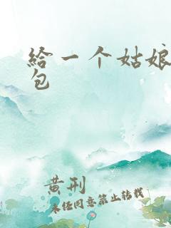 给一个姑娘开了包