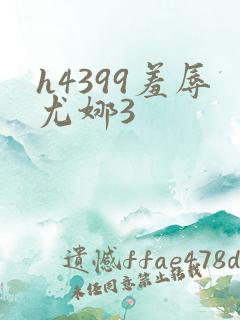 h4399羞辱尤娜3