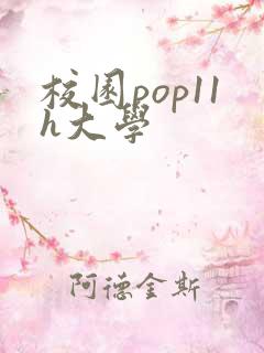 校园pop11h大学