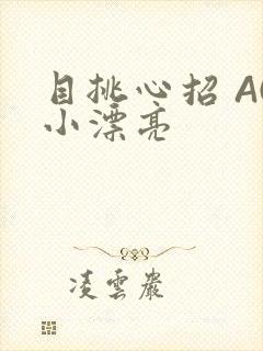 目挑心招 AC小漂亮
