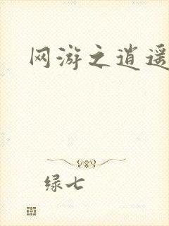 网游之逍遥神帝