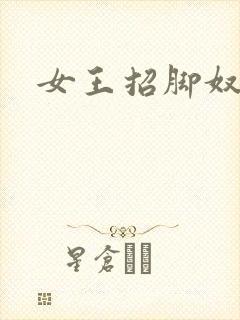 女王招脚奴