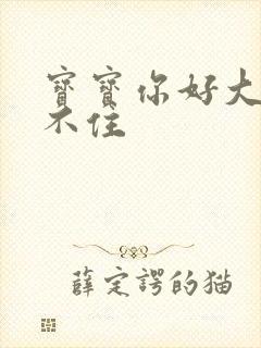 宝宝你好大我握不住