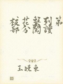 校花系列第92部分阅读