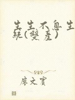 生生不息生子系统(双产)