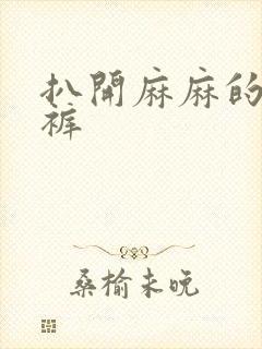 扒开麻麻的丁字裤