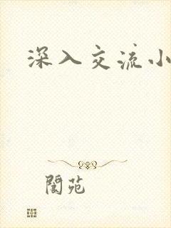 深入交流小说