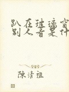 趴在玻璃窗做给别人看是什么感觉