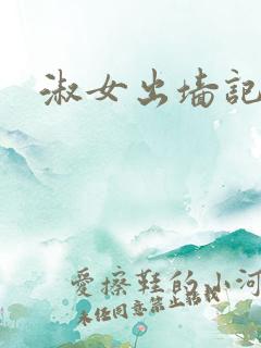 淑女出墙记