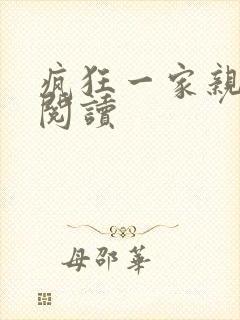 疯狂一家亲全文阅读