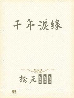 千年泪缘