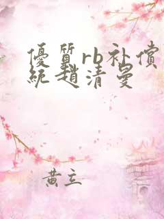 优质rb补偿系统赵清曼