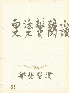 白浅离殇小说全文免费阅读