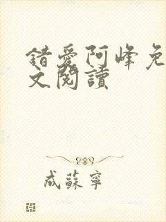 错爱阿峰免费全文阅读