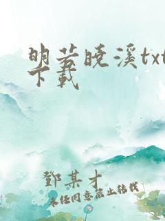 明若晓溪txt下载