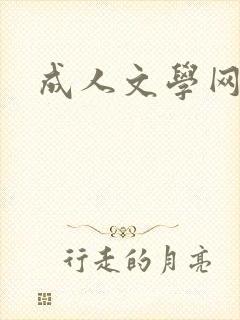 成人文学网