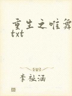 重生之唯舞独尊txt