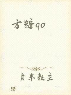 方糖qo