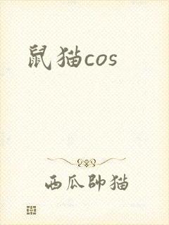 鼠猫cos