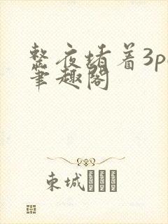 整夜堵着3pH笔趣阁