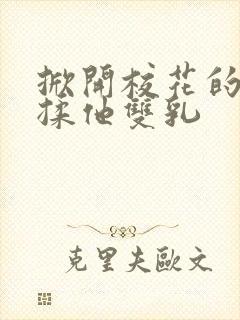 掀开校花的校服揉他双乳