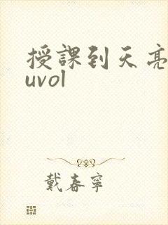 授课到天亮chuvol